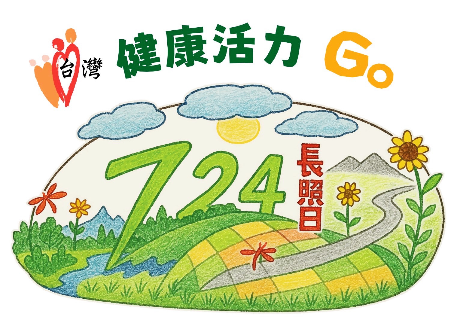 2025『724長照日健康活力GO！』